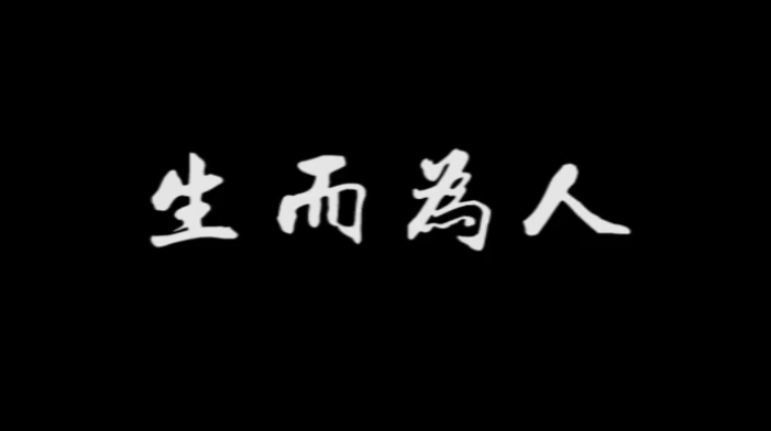 《生而為人》，配上真實(shí)畫(huà)面，成年人的世界太不容易！